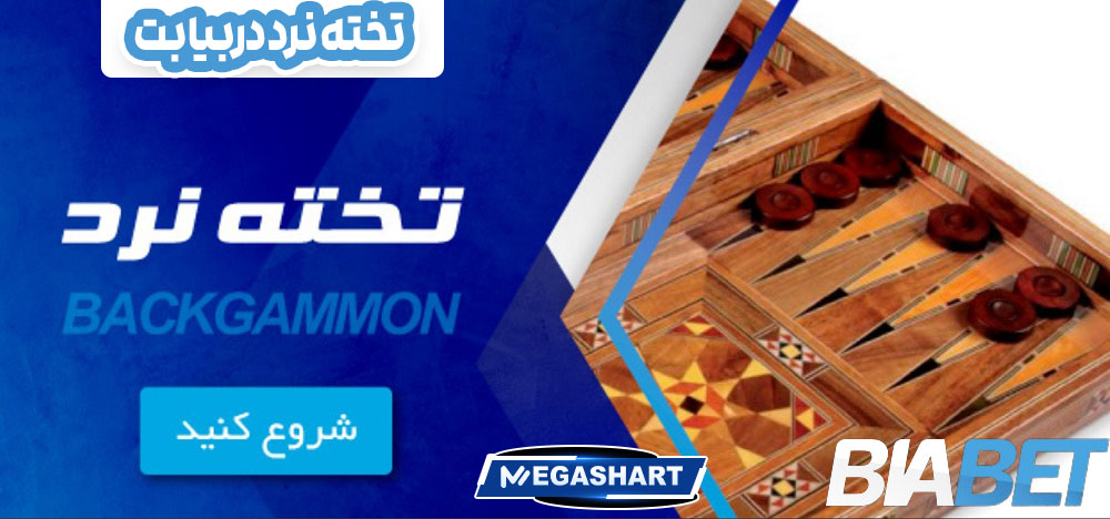تخته نرد دربیا بت