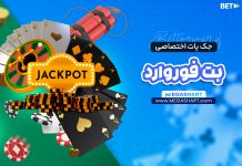 جک پات BetForward