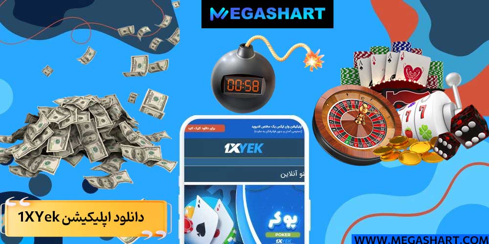 دانلود اپلیکیشن 1XYek - مگاشرط دانلود اپلیکیشن 1XYek