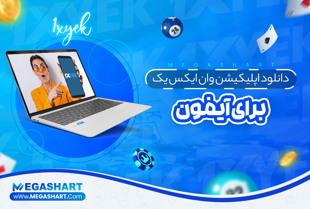دانلود اپلیکیشن وان ایکس یک 1XYek برای آیفون