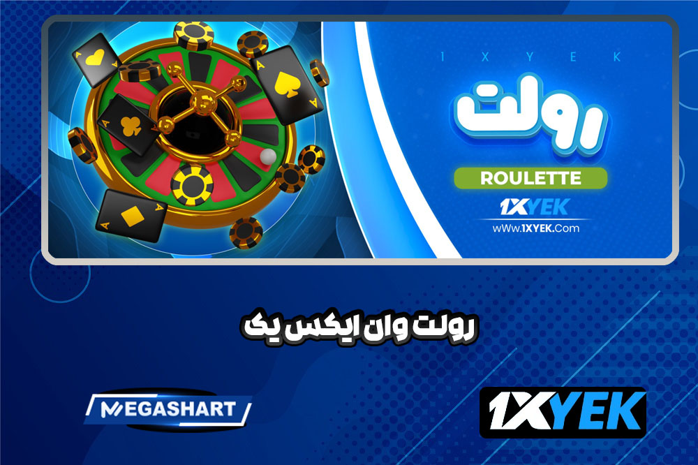 رولت وان ایکس یک