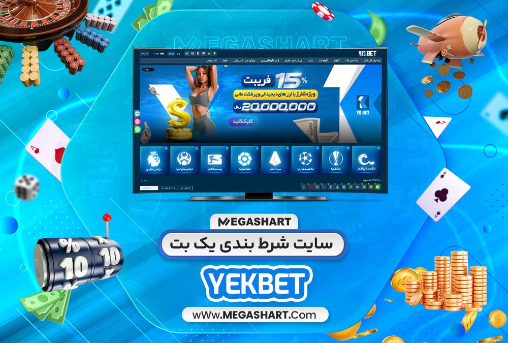 سایت شرط بندی یک بت