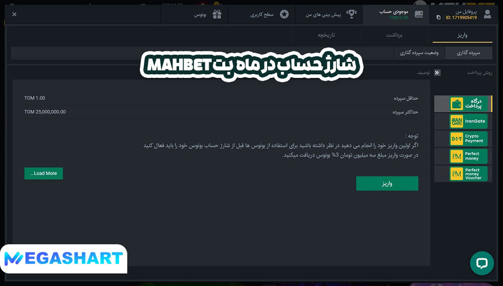شارژ حساب در ماه  بت mahbet