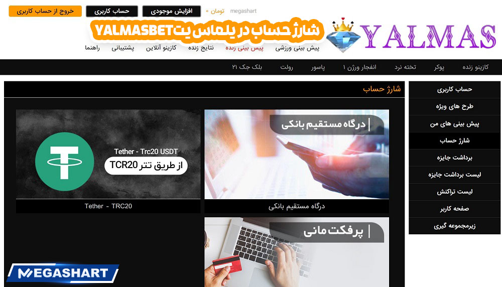 شارژ حساب در یلماس یتyalmasbet