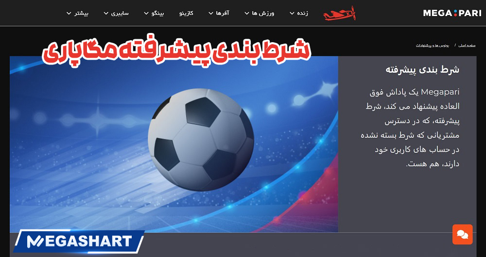 شرط بندی پیشرفته مگاپاری