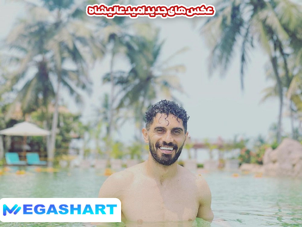عکس های جدید امید عالیشاه