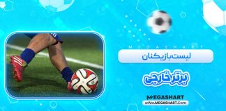 لیست بازیکنان برتر خارجی