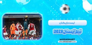 لیست بازیکنان تیم آرسنال 2025