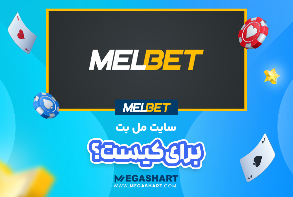 مل بت برای کیست؟