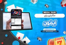 مگاپاری برای آیفون