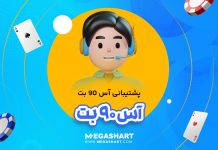 پشتیبانی آس 90 بت Ace90Bet