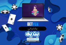 پشتیبانی BetYek