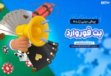 پیش بینی زنده بت فوروارد