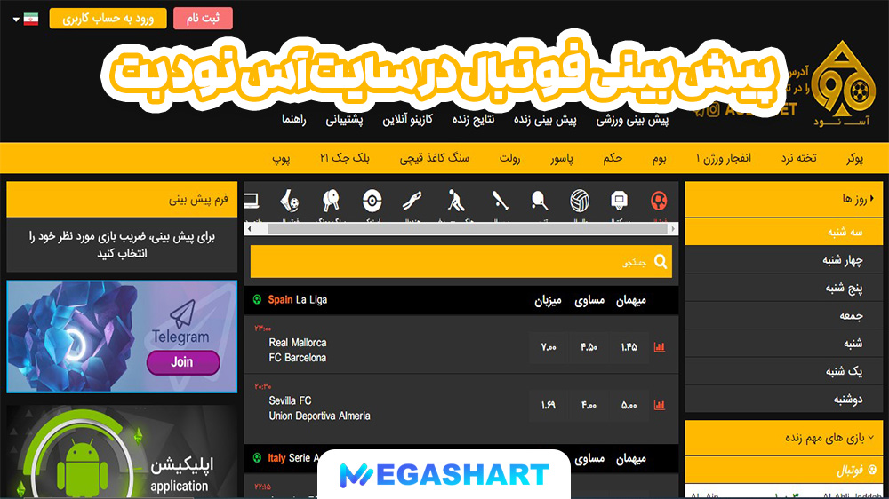پیش بینی فوتبال در سایت آس نود بت