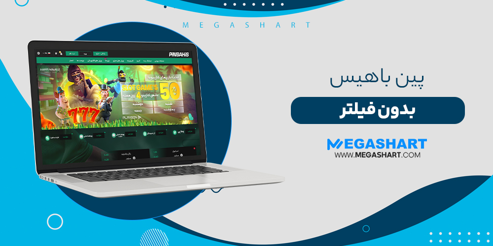 پین باهیس بدون فیلتر