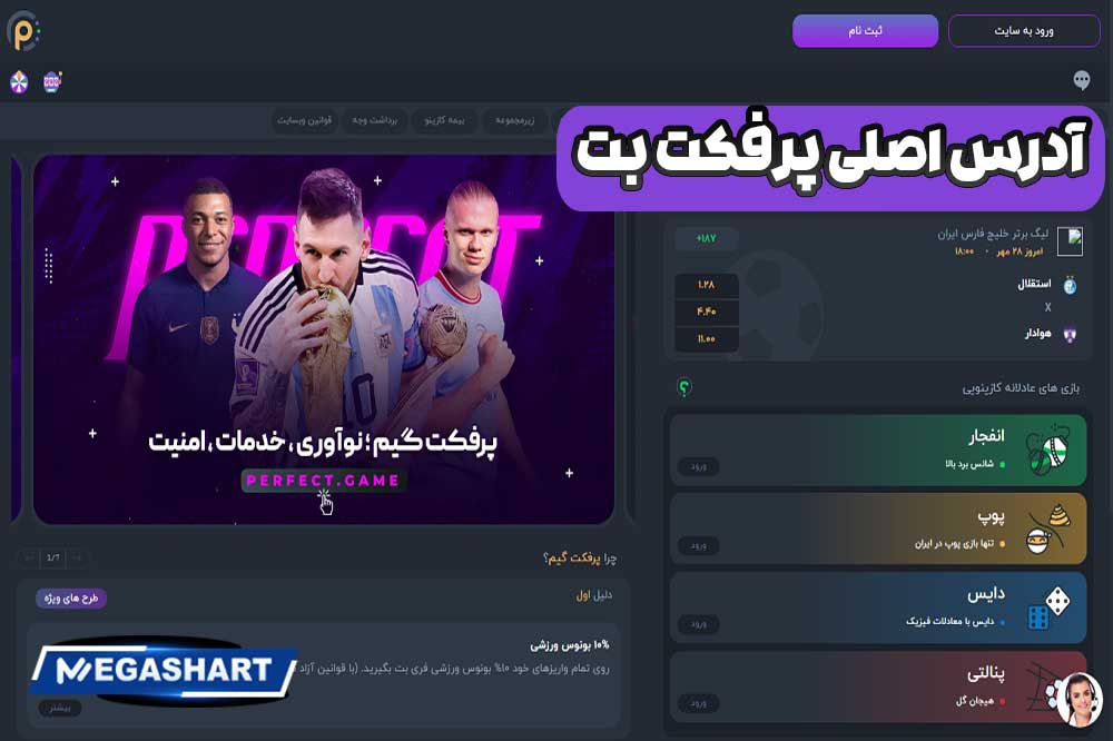 آدرس اصلی پرفکت بت
