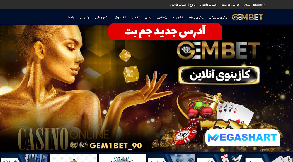 آدرس جدید سایت جم بت - مگاشرط آدرس جدید سایت جم بت