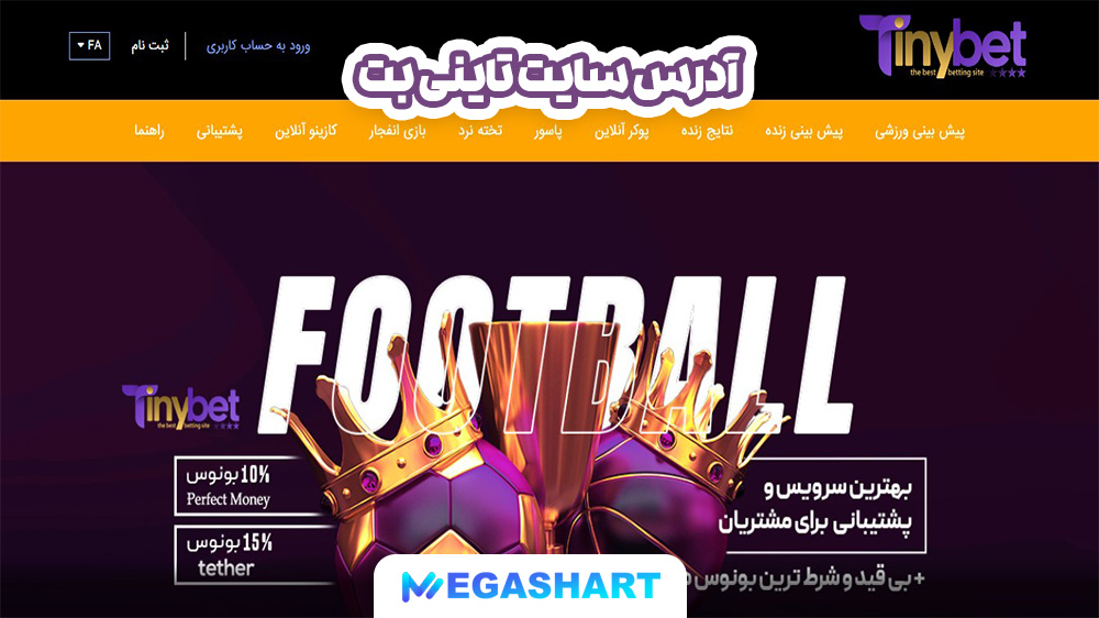 آدرس سایت تاینی بت - مگاشرط آدرس سایت تاینی بت