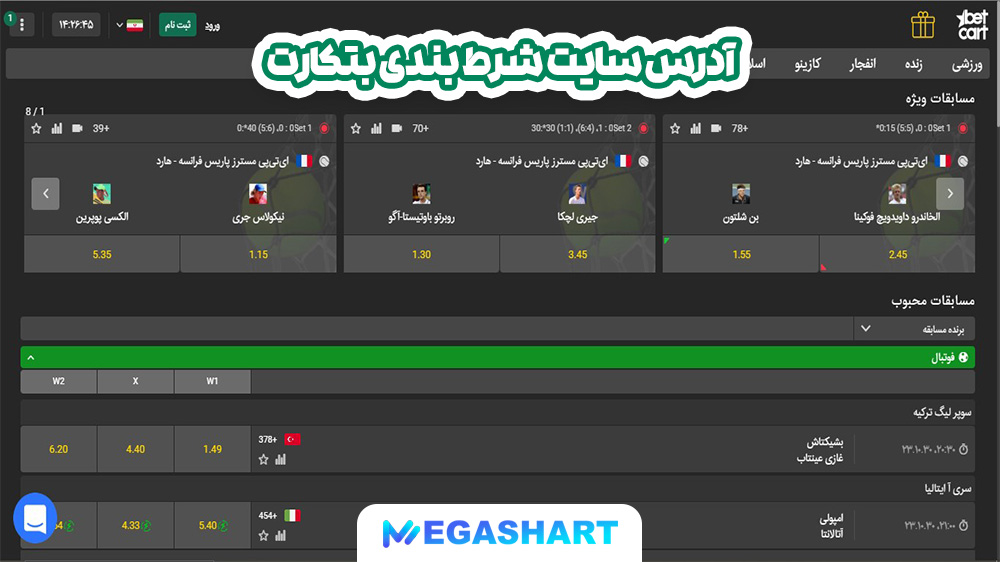 آدرس سایت شرط بندی بتکارت - مگاشرط آدرس سایت شرط بندی بتکارت