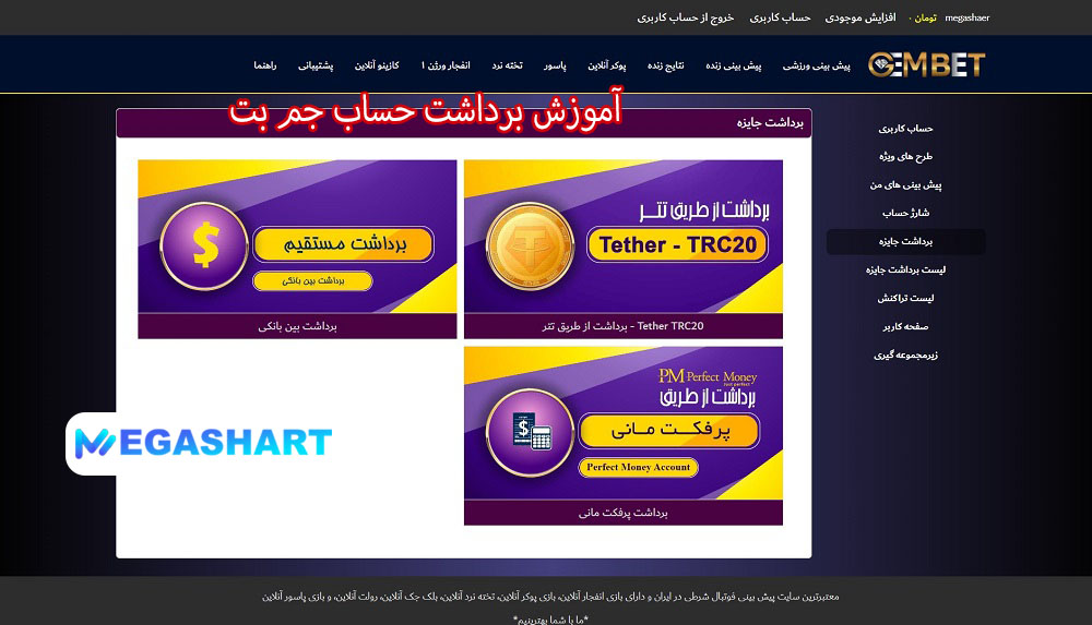 آموزش برداشت حساب جم بت
