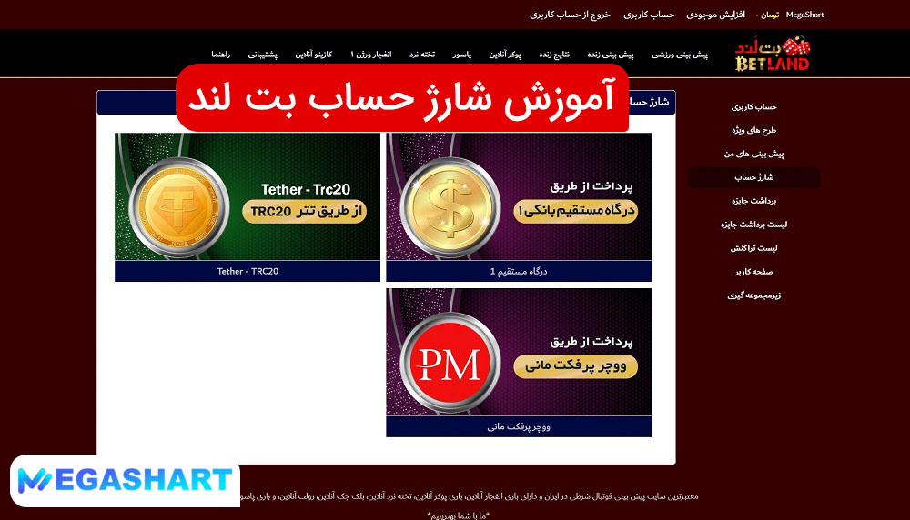 آموزش شارژ حساب بت لند BetLand - مگاشرط آموزش شارژ حساب بت لند