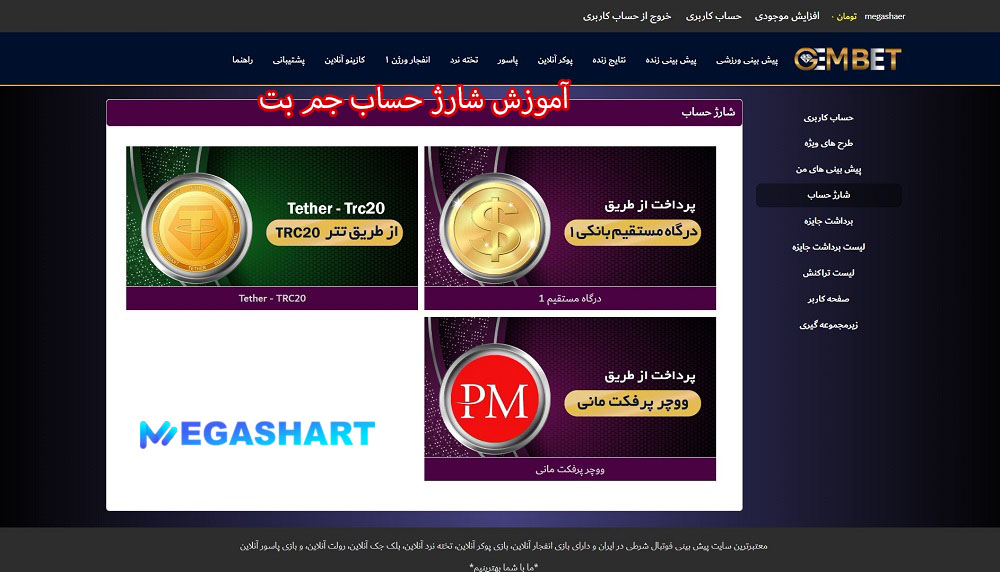 آموزش شارژ حساب جم بت