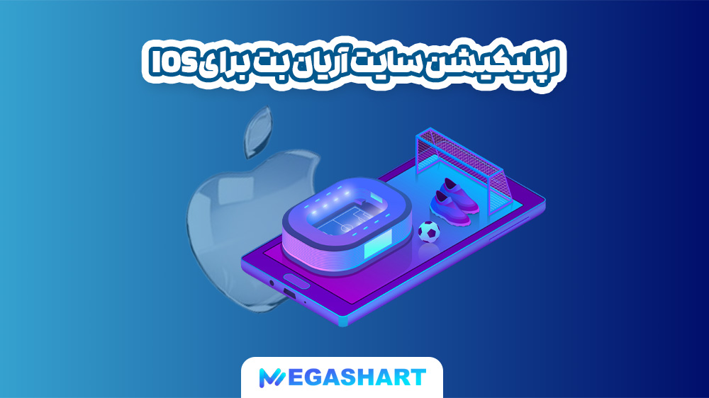اپلیکیشن سایت آریان بت برای ios