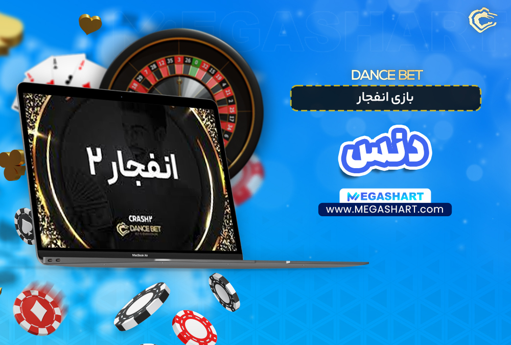 بازی انفجار دنس