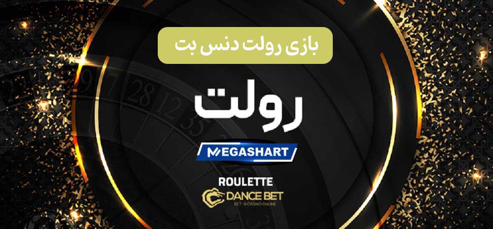 بازی رولت دنس بت