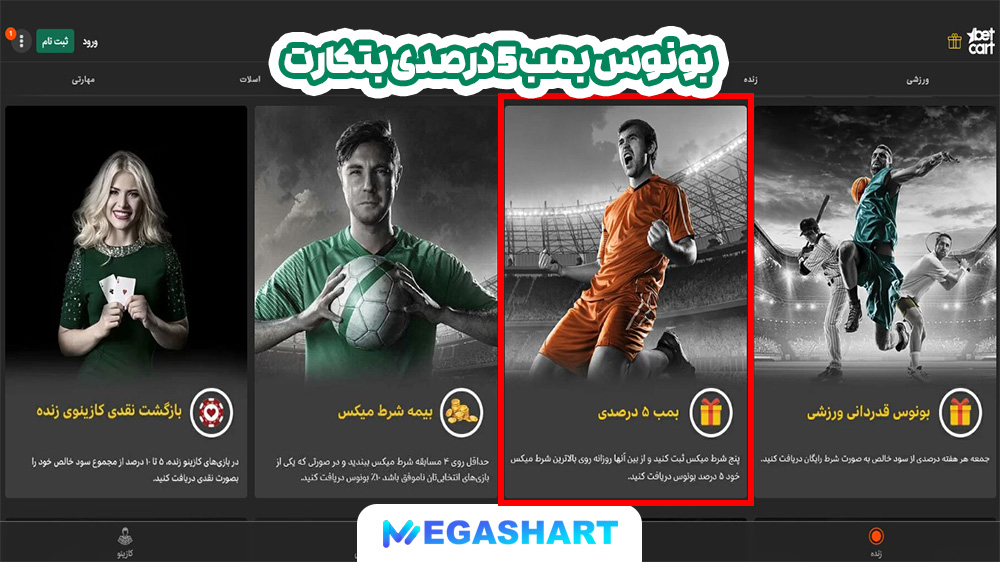 بونوس بمب 5 درصدی بتکارت - مگاشرط بونوس بمب 5 درصدی بتکارت