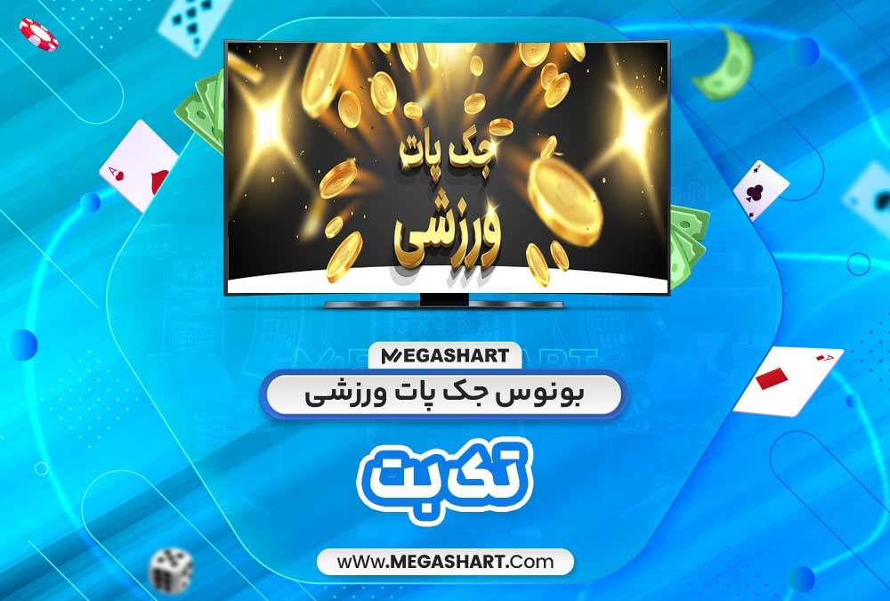 بونوس جک پات ورزشی تک بت - مگاشرط بونوس جک پات ورزشی تک بت