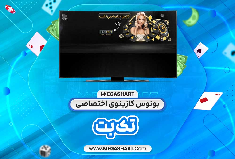 بونوس کازینوی اختصاصی تک بت