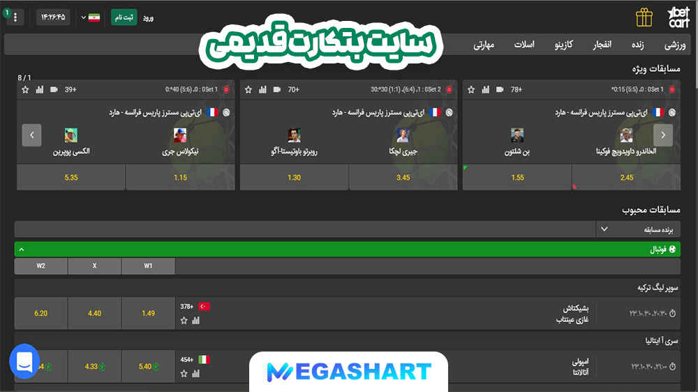 سایت بتکارت قدیمی - مگاشرط سایت بتکارت قدیمی