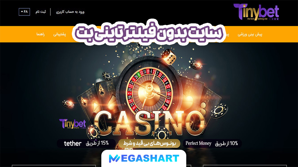 سایت بدون فیلتر تاینی بت