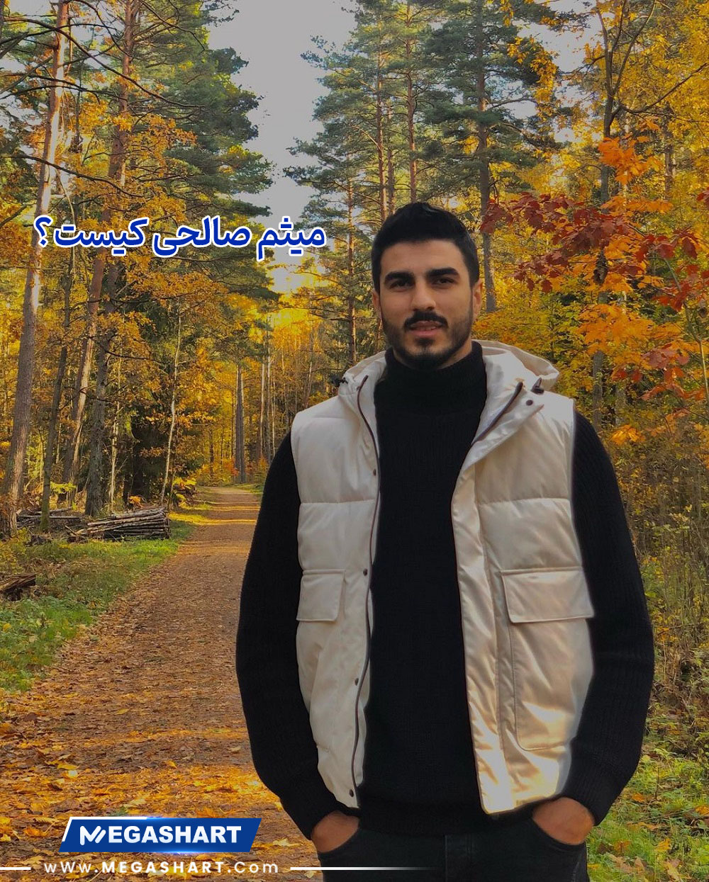 میثم صالحی کیست؟