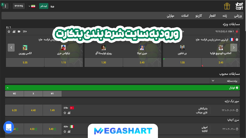 ورود به سایت شرط بندی بتکارت- مگاشرط ورود به سایت شرط بندی بتکارت