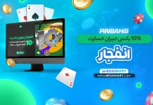 بانس جبران انفجار پین باهیس