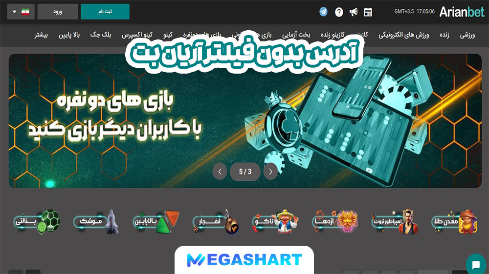 آدرس بدون فیلتر آریان بت