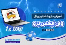بازی انفجار رویال 1XBoro
