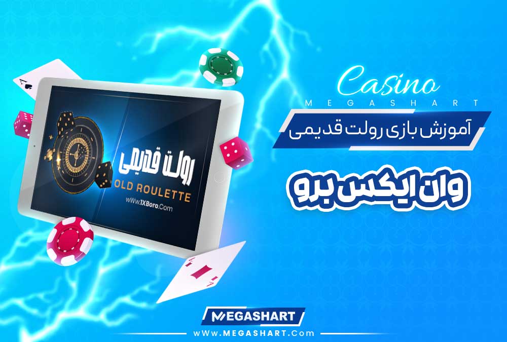 آموزش بازی رولت قدیمی وان ایکس برو