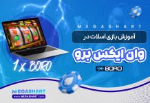 آموزش اسلات 1XBoro