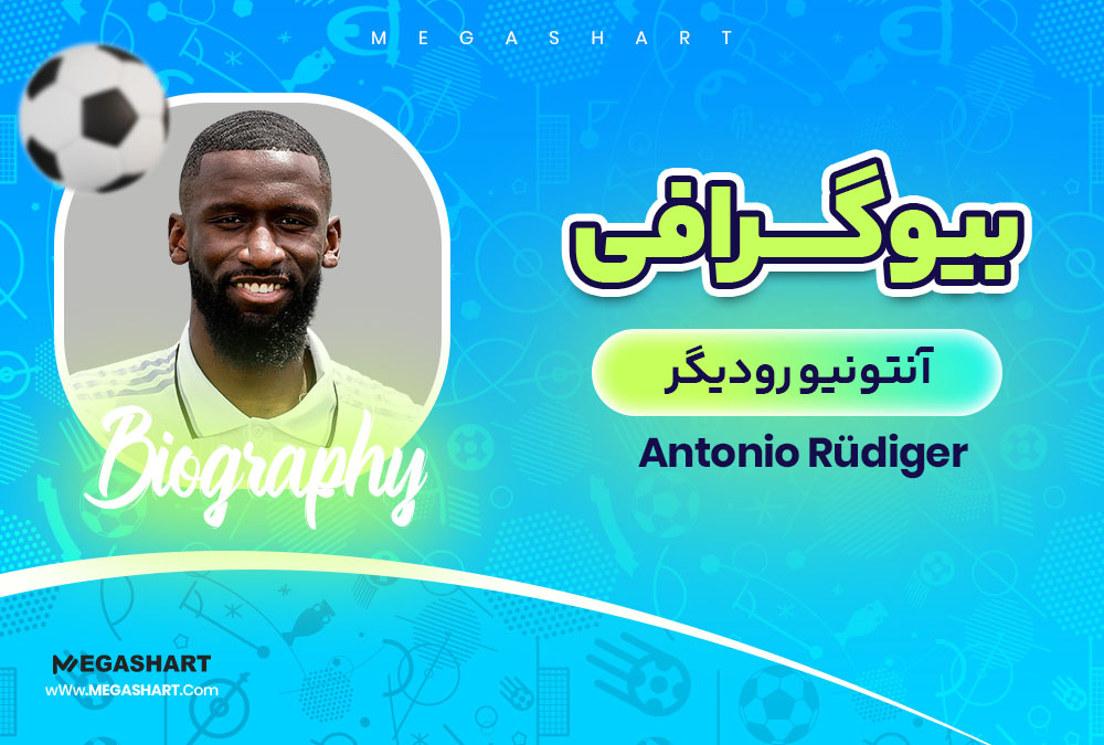 بیوگرافی آنتونیو رودیگر Antonio Rüdiger