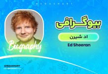 بیوگرافی اد شیرن