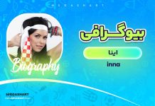 بیوگرافی اینا inna