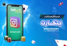 اینستاگرام بتکارت BetCart