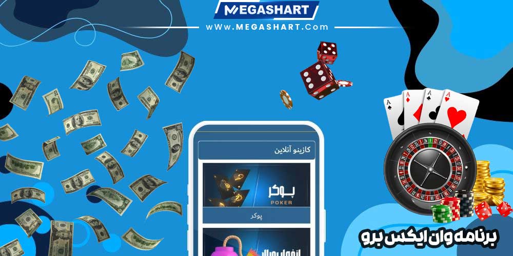 برنامه وان ایکس برو