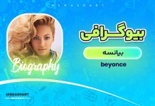 بیوگرافی beyonce