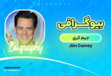 بیوگرافی جیم کری