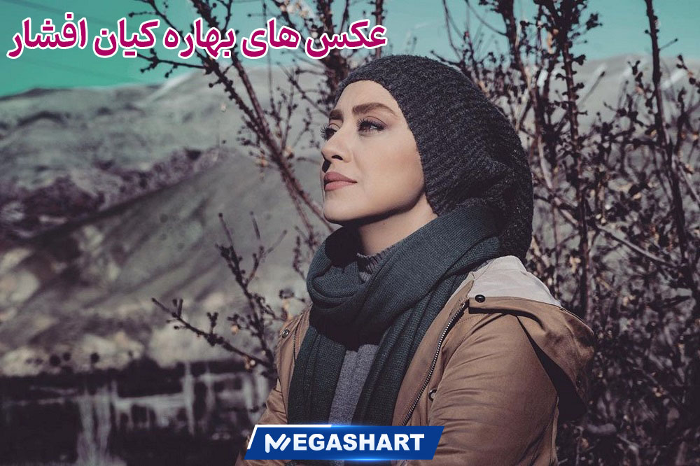 عکس های بهاره کیان افشار 