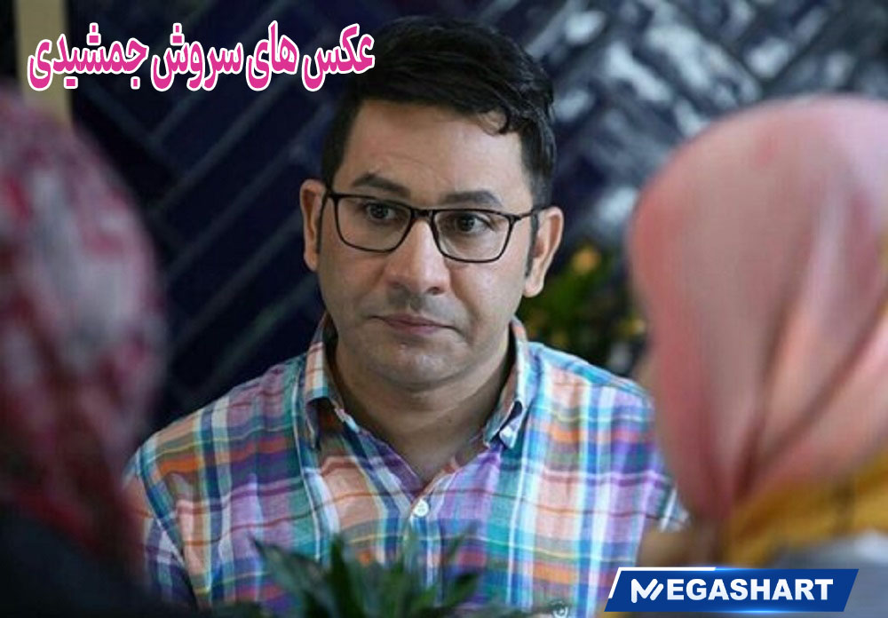 عکس های سروش جمشیدی 